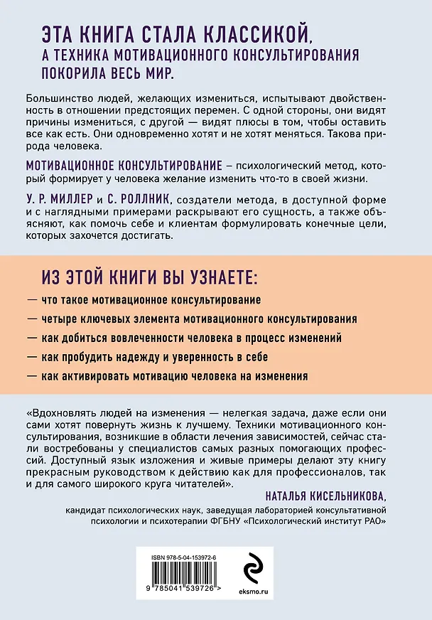 Книга Мотивационное консультирование: как помочь людям измениться (фотообложка) (Уильям Р. Миллер) — 2