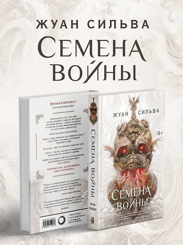 Книга Семена войны (Жуан Сильва) — 11