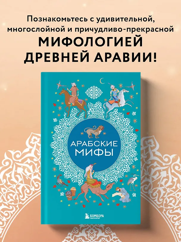 Книга Арабские мифы () — 7