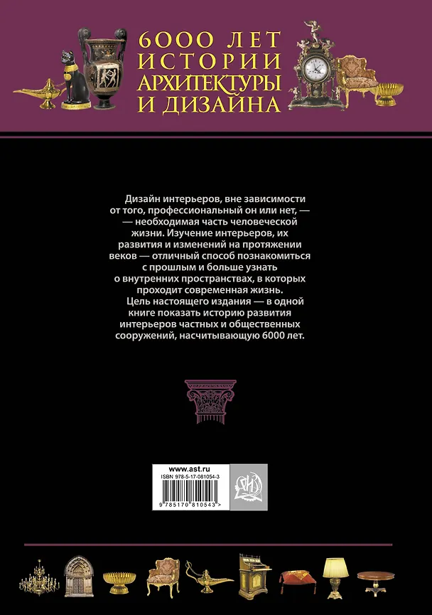 Книга 6000 лет истории архитектуры и дизайна (Джон Пайл) — 2