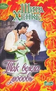 Так велела любовь: роман