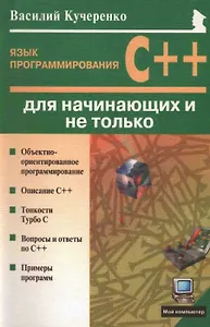 Язык программирования С++ для начинающих и не только