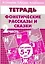 Фонетические рассказы и сказки Р/т ч.2 (5-7 л) (мУИ) Созонова — 2205761 — 1