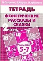 Книга Фонетические рассказы и сказки Р/т ч.2 (5-7 л) (мУИ) Созонова () — 1