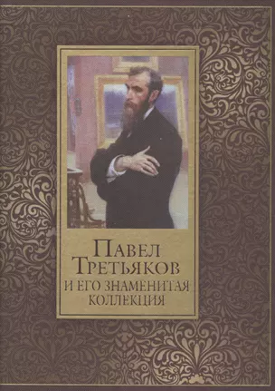 Павел Третьяков и его знаменитая коллекция — 2444609 — 1