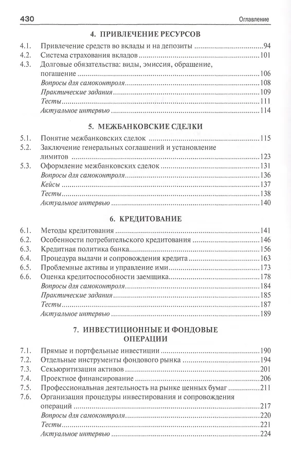 Книга Банковское дело в 5-и тт. Т.2. Операции коммерческого банка. Уч. (Юрий Ровенский) — 3