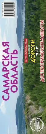 Карта-путеводитель. Самарская область. Дороги и достопримечательности — 2838549 — 1