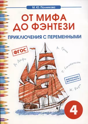 Внеурочная деятельность. Чтение. От мифа до фентези. 4 класс. — 7710118 — 1