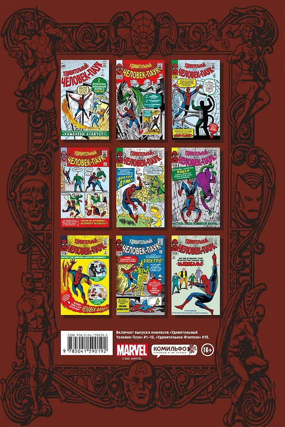 Классика Marvel. Человек-Паук 2642778 — 2