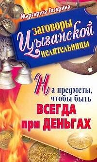 Заговоры цыганской целительницы на предметы, чтобы быть всегда при деньгах / (мягк) (Заговоры цыганской целительницы). Гагарина М. (АСТ) 2242879 — 1
