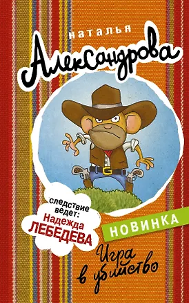 Книга Игра в убийство (Наталья Александрова)
