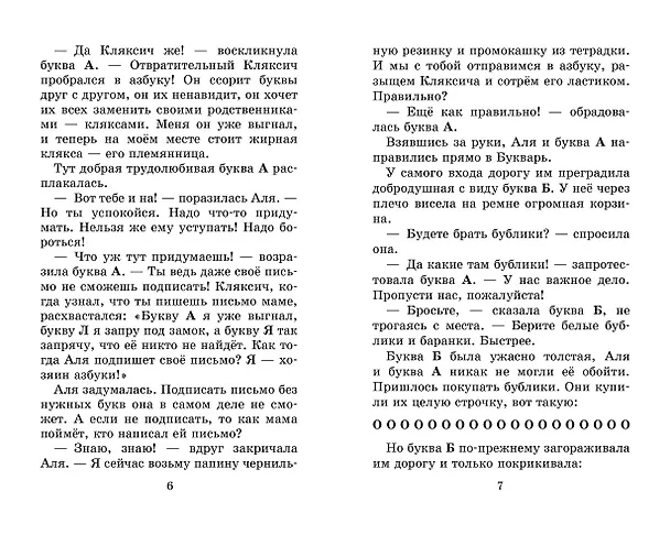 Книга Аля, Кляксич и буква "А". Все истории (Ирина Токмакова) — 10