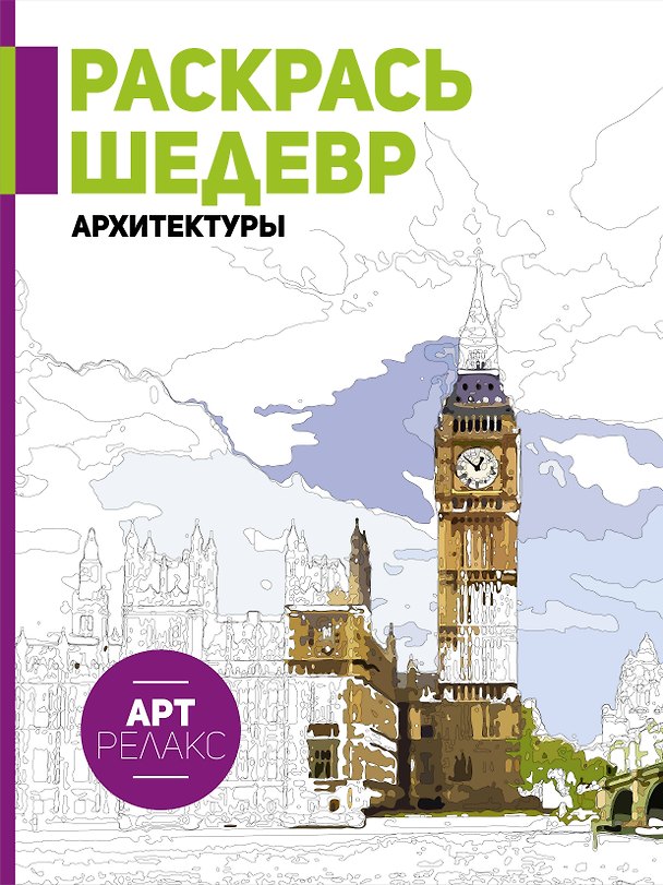 Книга Раскрась шедевр архитектуры () — 1