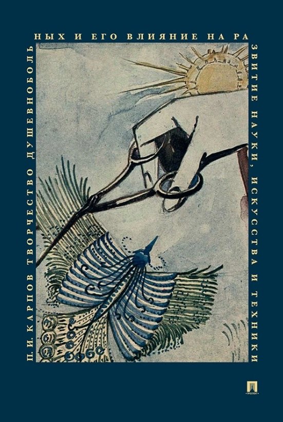 Карпов Павел Иванович: Творчество душевнобольных и его влияние на развитие науки искусства и техники