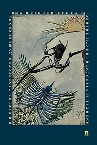 Творчество душевнобольных и его влияние на развитие науки искусства и техники