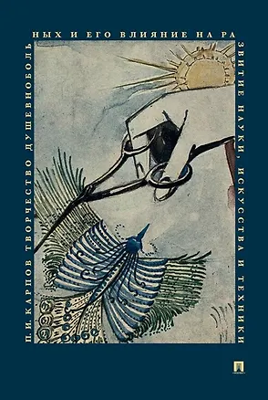 Книга Творчество душевнобольных и его влияние на развитие науки искусства и техники (Павел Карпов)