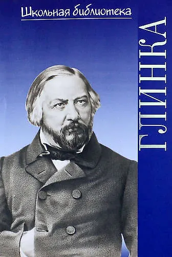 Книга Михаил Иванович Глинка (Вера Васина-Гроссман) — 1