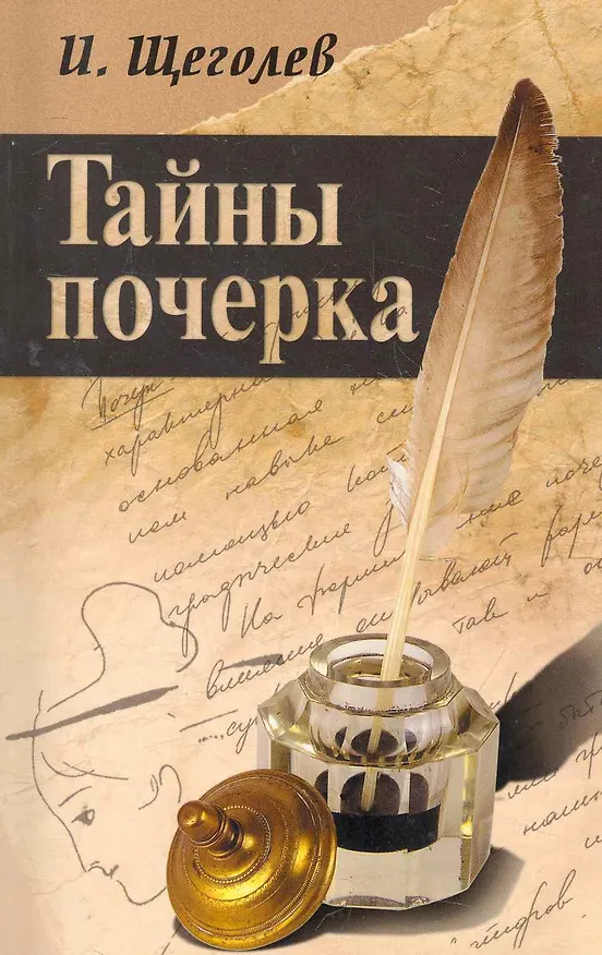 Книга Тайны почерка (Илья Щеголев) — 2
