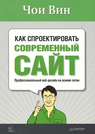 Книга Как спроектировать современный сайт ()
