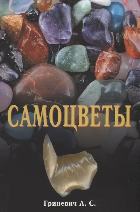 Книга Самоцветы (Александр Гриневич) — 1
