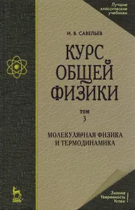 Курс общей физики. В 5 тт. Т. 3. Молекулярная физика и термодинамика: Учебное пособие. 5-е изд., испр.
