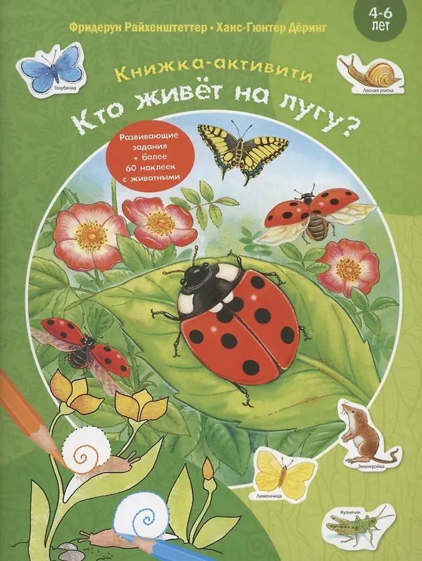 Книга Кто живёт на лугу? (Фридерун Райхенштеттер) — 1