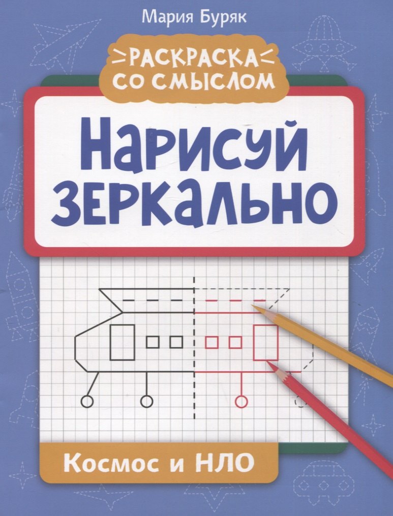 

Нарисуй зеркально. Космос и НЛО