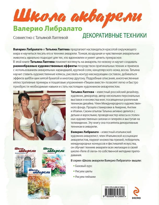 Книга Школа акварели Валерио Либралато. Декоративные техники (Валерио Либралато) — 2