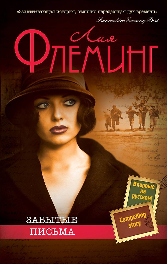 Книга Забытые письма (Лия Флеминг) — 1