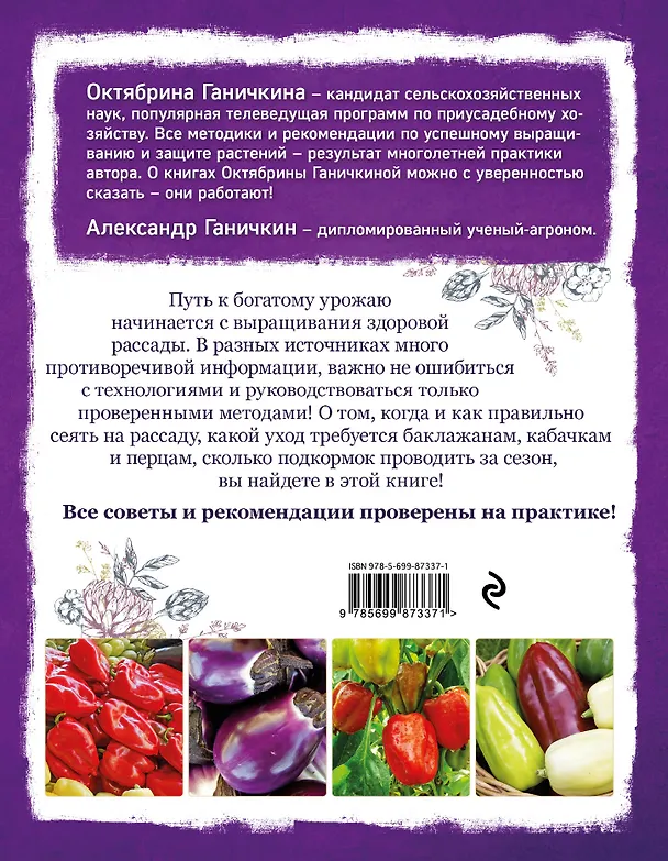 Книга Баклажаны, кабачки и перцы. От рассады до урожая (Октябрина Ганичкина) — 2