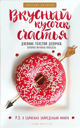 Книга Вкусный кусочек счастья. Дневник толстой девочки, которая мечтала похудеть (Энди Митчелл)