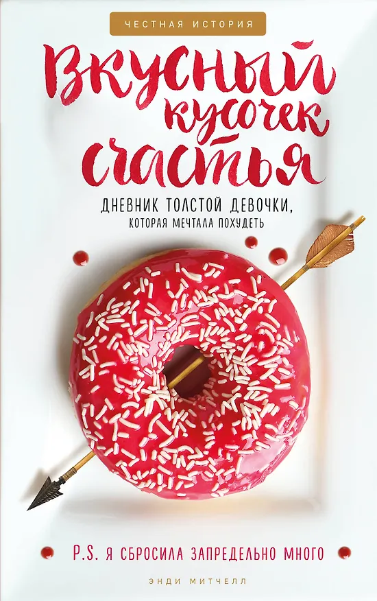 Книга Вкусный кусочек счастья. Дневник толстой девочки, которая мечтала похудеть (Энди Митчелл) — 1