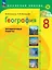 География. 8 класс. Проверочные работы. Учебное пособие — 3082231 — 1