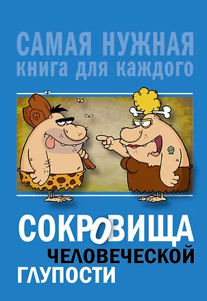 Книга Сокровища человеческой глупости (Юлия Бекичева)