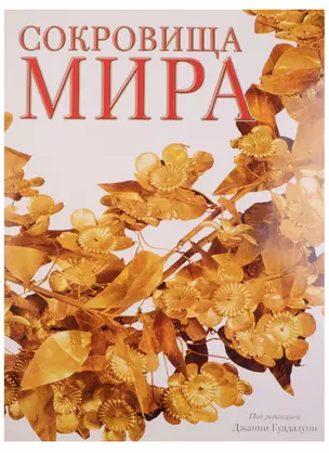 Сокровища Мира — 1285695 — 1