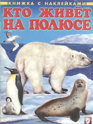 Кто живет на полюсе. Книжка с наклейками — 2103823 — 1