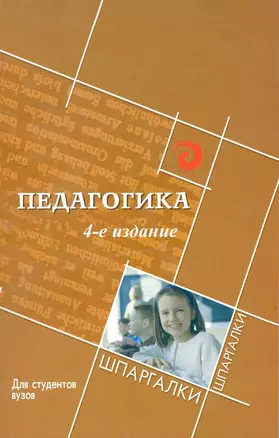 Педагогика для студентов вузов Изд. 4-е — 2218650 — 1