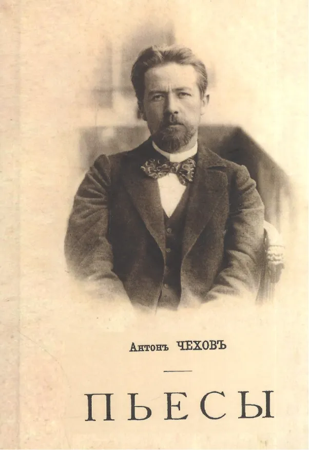 Книга Антонъ Чеховъ. Пьесы (Антон Чехов) — 1