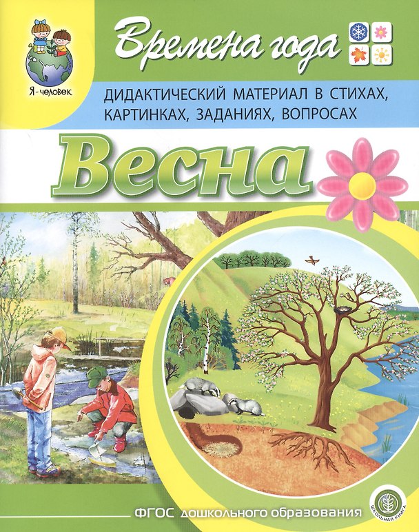 Книга Времена года. Весна. Дидактический материал в стихах, картинках, заданиях, вопросах () — 1