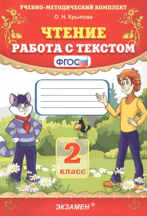 Чтение. Работа с текстом. 2 класс — 2772035 — 1