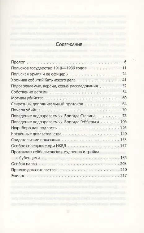 Книга Катынский детектив. Все тайны убийства в смоленском лесу (Юрий Мухин) — 2