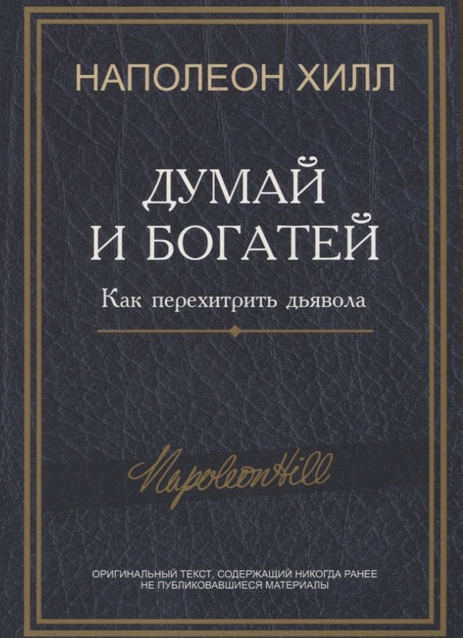 

Думай и богатей: Как перехитрить дьявола