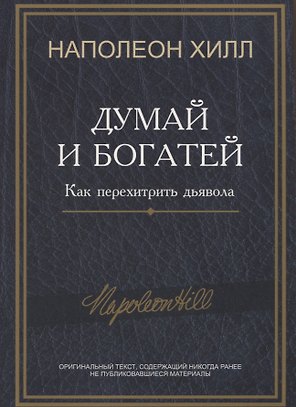Думай и богатей: Как перехитрить дьявола