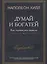 Думай и богатей: Как перехитрить дьявола — 2944095 — 1