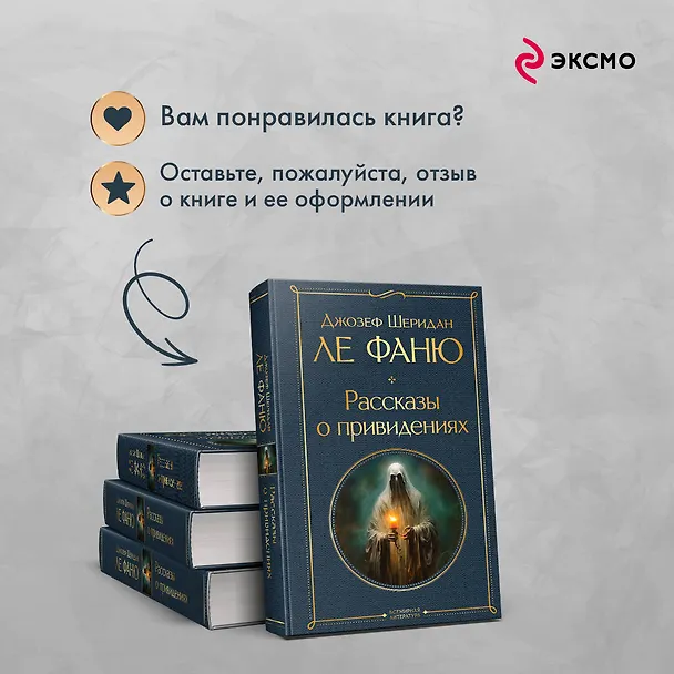 Книга Рассказы о привидениях (Джозеф Ле Фаню) — 11