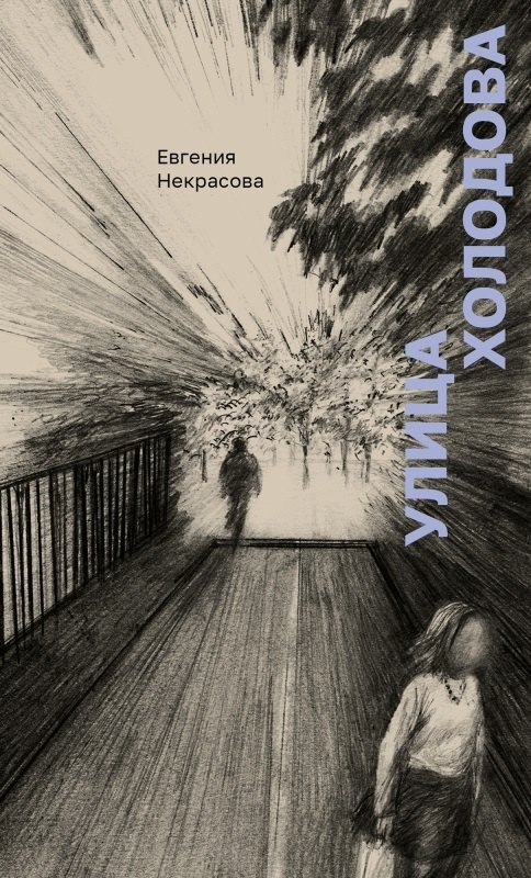 

Улица Холодова