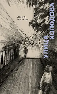 Улица Холодова