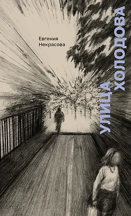 Книга Улица Холодова (Евгения Некрасова)