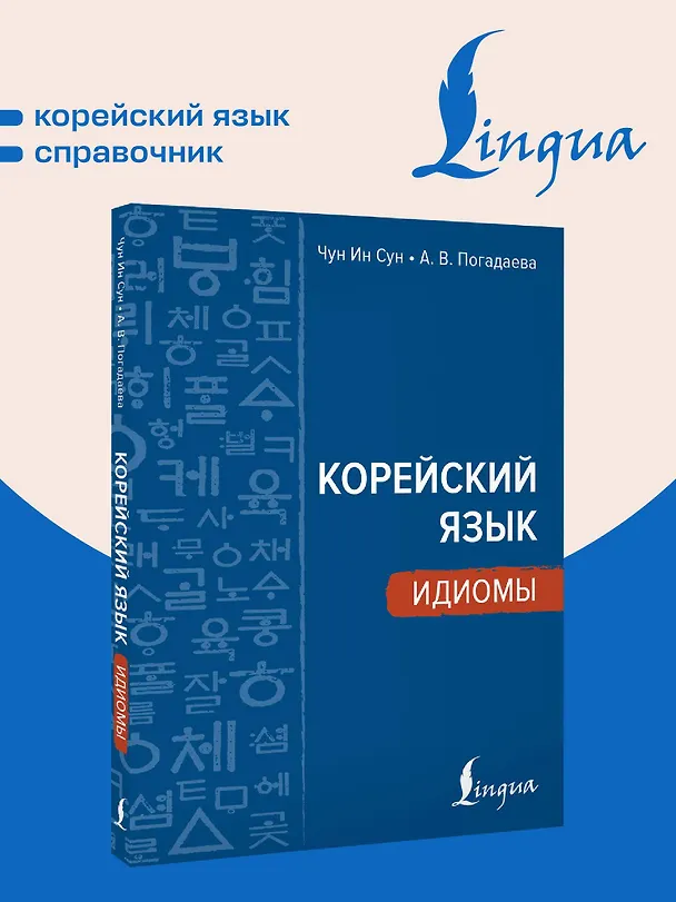 Книга Корейский язык. Идиомы (Анастасия Погадаева, Чун Ин Сун) — 5