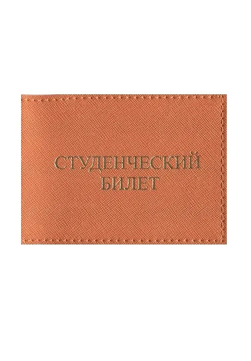 Обложка на студенческий билет, оранжевая 252663 — 3